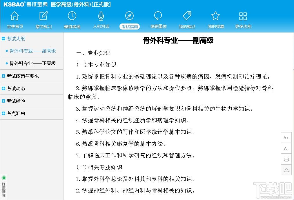 2015版医学高级职称考试宝典,2015版医学高级职称考试宝典(骨外科)下载,2015版医学高级职称考试宝典(骨外科)官方下载