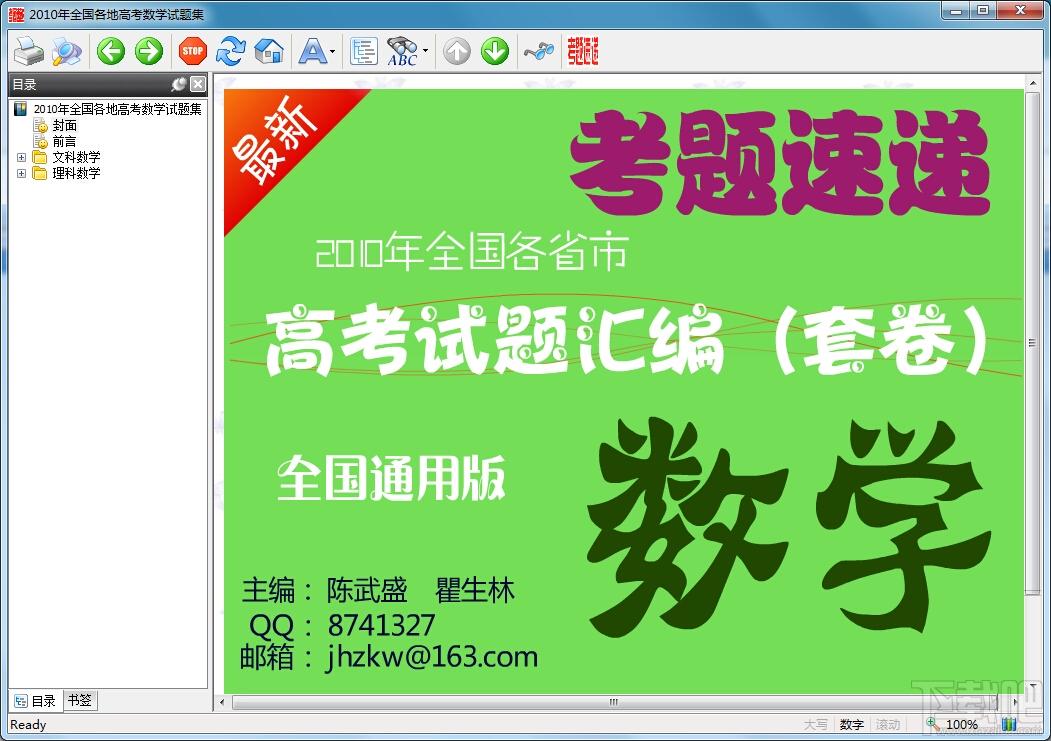 考题速递-2010年全国各地高考数学试题集,考题速递-2010年全国各地高考数学试题集下载,考题速递-2010年全国各地高考数学试题集官方下载