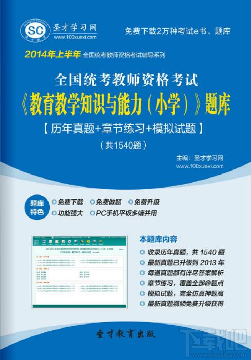 圣才2014年上半年全国统考教师资格考试《教育教学知识与能力（小学）》题库,圣才2014年上半年全国统考教师资格考试《教育教学知识与能力（小学）》题库下载,圣才