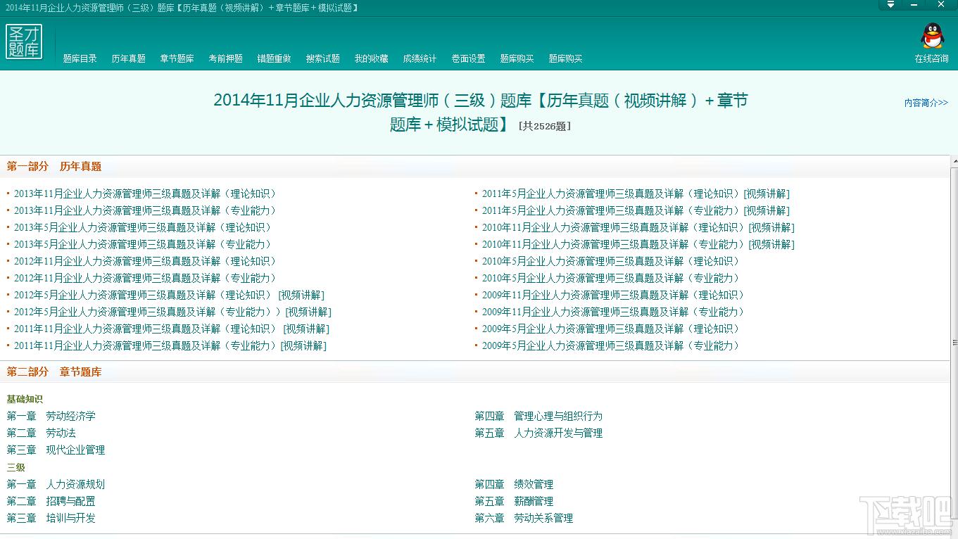 圣才2014年11月企业人力资源管理师（三级）题库,圣才2014年11月企业人力资源管理师（三级）题库下载,圣才2014年11月企业人力资源管理师（三级）题库官