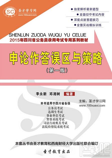 圣才2015年四川省公务员录用考试专用系列教材：申论作答误区与策略（第一版）,四川省公务员录用考试专用系列教材,四川省公务员考试