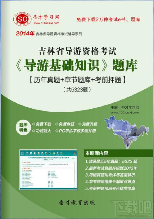 圣才吉林省导游资格考试《导游基础知识》题库,吉林省导游资格考试,导游基础知识考试题库,导游资格考试