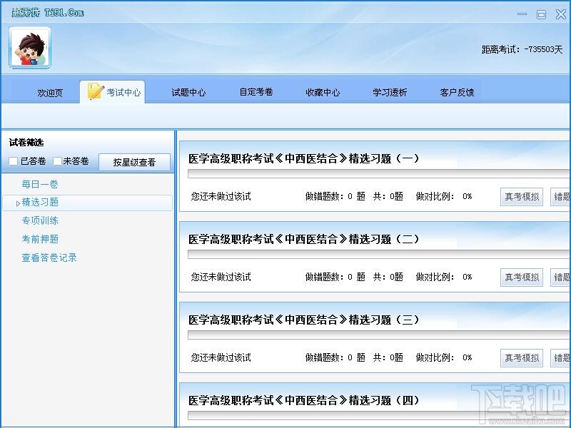 题无忧医学高级职称考试(中西医结合)学习软,题无忧医学高级职称考试(中西医结合)学习软下载,题无忧医学高级职称考试(中西医结合)学习软官方下载