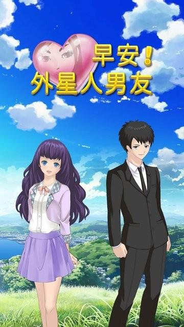 早安外星人男友游戏下载,恋爱游戏,养成游戏,早安外星人男友