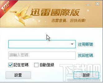 迅雷国际版,迅雷香港版,迅雷繁体版,迅雷