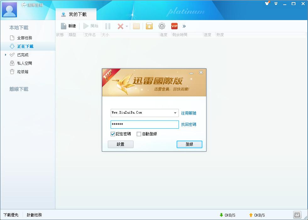 迅雷国际版,迅雷香港版,迅雷繁体版,迅雷