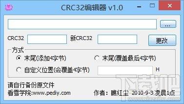 CRC32编辑器,CRC32修改工具,CRC32Edit,CRC32