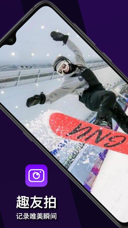 趣友拍官方版下载,趣友拍,摄像spp,拍照app