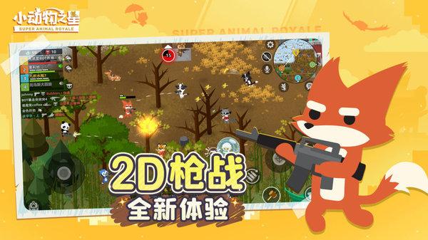 小动物之星亚服下载,吃鸡游戏,竞技游戏,小动物之星