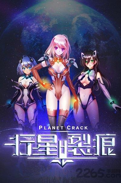 行星裂痕h5满v版手游下载,行星裂痕,空战手游,对战手游