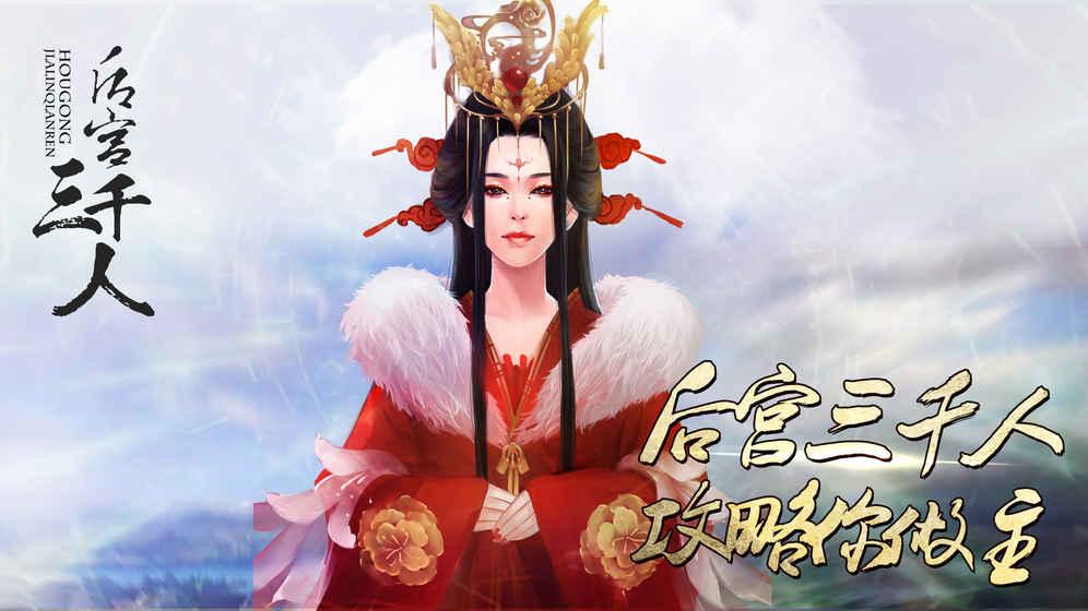 后宫三千人内购破解版下载,后宫三千人,宫斗手游,古装手游,rpg手游