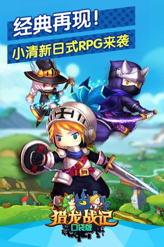 九游猎龙战记口袋版下载,猎龙战记,rpg手游,战斗手游,冒险手游,九游手游