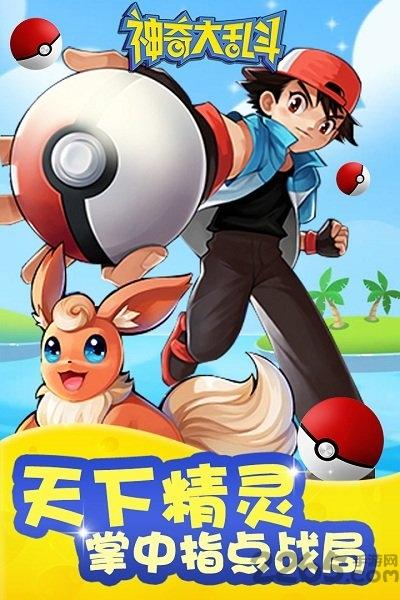 神奇大乱斗腾讯版下载,神奇大乱斗,神奇宝贝,腾讯手游
