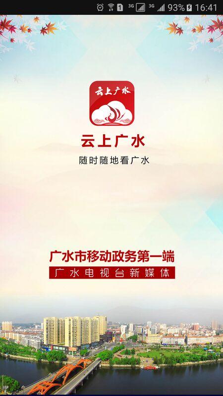 云上广水app下载,云上广水,新闻资讯app,广水