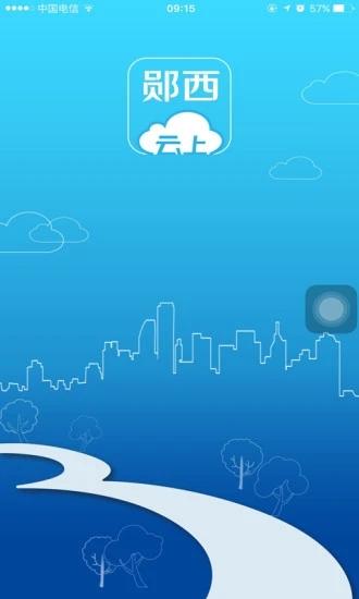 云上郧西官方版下载,云上郧西,资讯app
