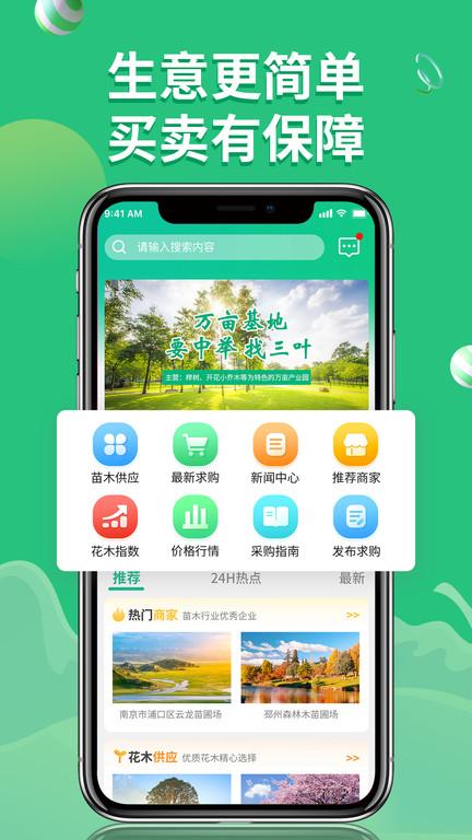 花木源app下载,花木源,新闻app,农业app