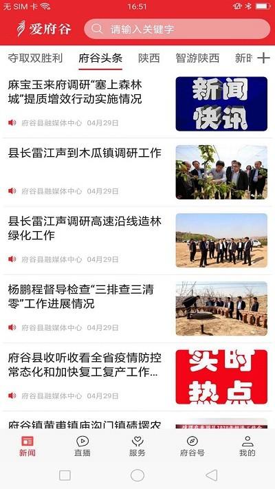 爱府谷官方版下载,爱府谷,资讯app,府谷县app
